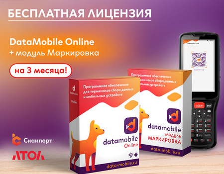 Дарим DataMobile Online с модулем Маркировка при покупке ТСД АТОЛ