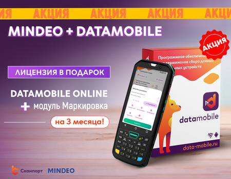 Дарим DataMobile Online с модулем Маркировка при покупке ТСД Mindeo