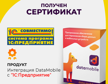Наш продукт «Интеграция DataMobile с 1С: Предприятие» получил сертификат «Совместимо! Система программ 1С: Предприятие»