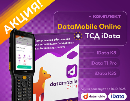 Акция! Суперцена на комплекты ТСД iData с DataMobile версии Online