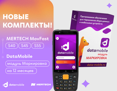 Акция! Готовые комплекты для маркировки с ТСД MERTECH MovFast