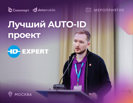 Компания Сканпорт получила награду за &laquo;Лучший Auto-ID проект в ритейле&raquo;