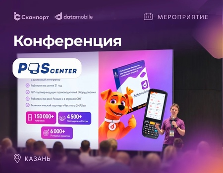 Компания Сканпорт приняла участие в конференции POScenter в Казани