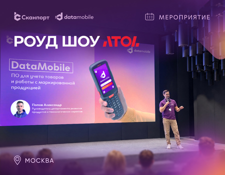 Компания Сканпорт приняла участие в роуд-шоу АТОЛ в Москве