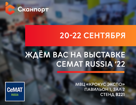 Приглашаем на выставку CeMAT Russia 2022