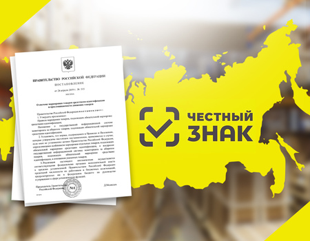 Нормативные документы Правительства РФ: распоряжение, постановление &mdash; маркировка под контролем