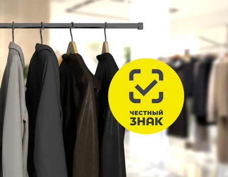 Как получить маркировку &laquo;Честный ЗНАК&raquo; на одежду