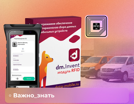 5 главных преимуществ использования DM.Invent RFID для учета основных средств