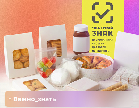 Обязательная маркировка сладостей: что ждет производителей и импортеров с 1 марта 2026 года
