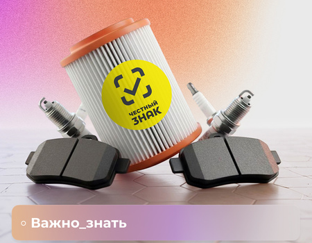 Учет маркированных автозапчастей