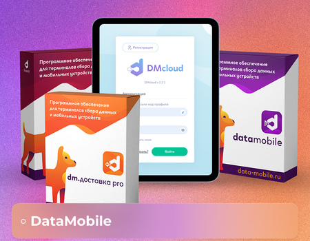 DMcloud: ТРИАЛ-лицензия как способ протестировать все функции ПО из линейки DataMobile