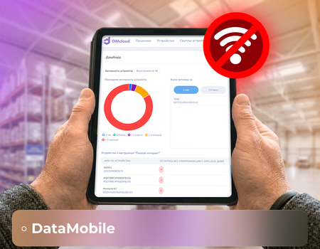 DMcloud: плохой интернет и групповые настройки в DataMobile &mdash; как это работает в условиях нестабильной связи