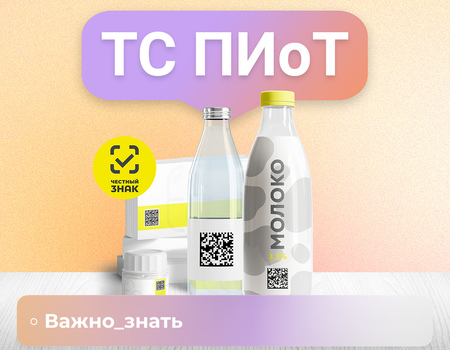 ТС ПИоТ на кассе: как с ним работать при продаже маркированных товаров