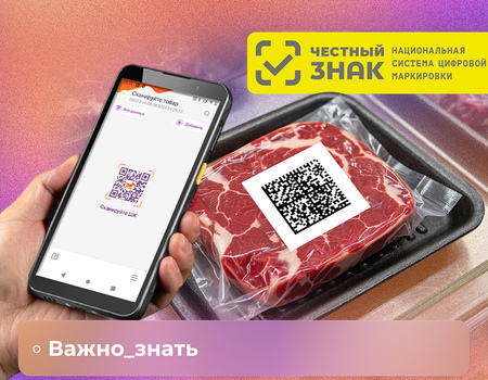 Маркировка мяса и мясных продуктов &laquo;Честный ЗНАК&raquo;: как автоматизировать работу и избежать штрафов