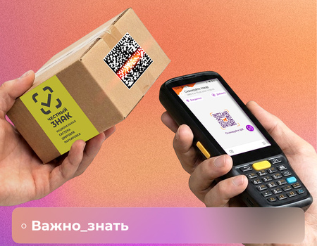 Как работать с системой &laquo;Честный ЗНАК&raquo;: автоматизация учета маркированной продукции через DataMobile