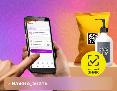 &laquo;Честный ЗНАК&raquo; 2026: автоматизация учета маркированных товаров для розницы и склада с DataMobile