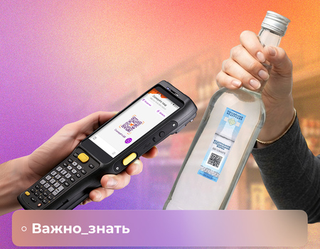 Учет алкогольной продукции с помощью ТСД и специализированного ПО