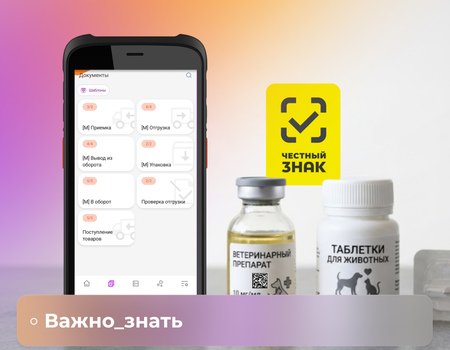 Как автоматизировать работу с маркированными ветеринарными препаратами с помощью ТСД и DataMobile