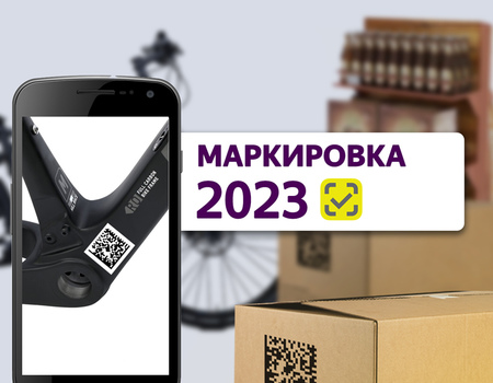 Маркировка в 2023 году: что изменится для предпринимателей