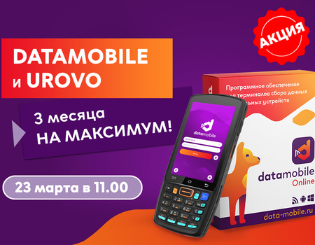 Вебинар «DataMobile и Urovo — 3 месяца на максимум!»