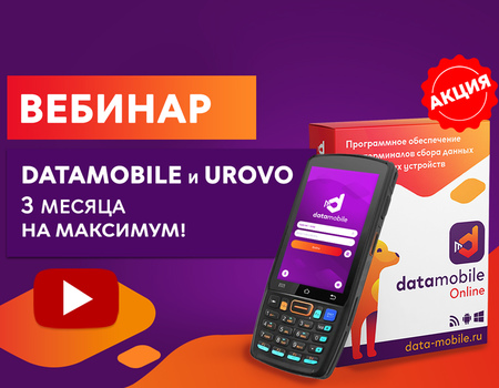 Вебинар «DataMobile и Urovo — 3 месяца на максимум!»