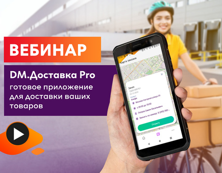 Вебинар «DM.Доставка Pro — готовое решение для доставки ваших товаров»