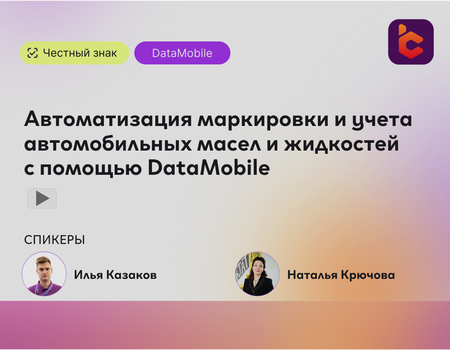 Вебинар «Автоматизация маркировки и учета автомобильных масел и жидкостей с помощью DataMobile»
