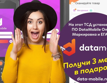 Акция! DataMobile в подарок на 3 месяца при покупке ТСД MERTECH