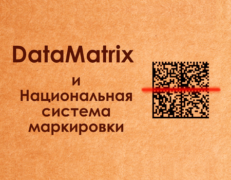 DataMatrix код и Национальная система маркировки