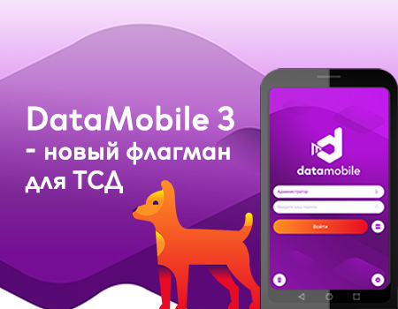 Вебинар "DataMobile 3 — новый флагман для ТСД"