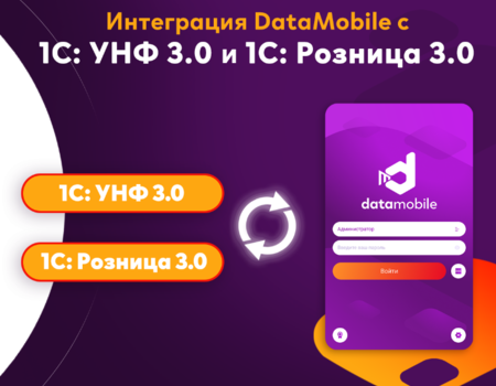 Интеграция DataMobile с 1С: УНФ 3.0 и 1С: Розница 3.0