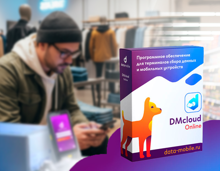Терминалы сбора данных с «облачным» ПО DataMobile: грамотное решение для автоматизации склада и магазина