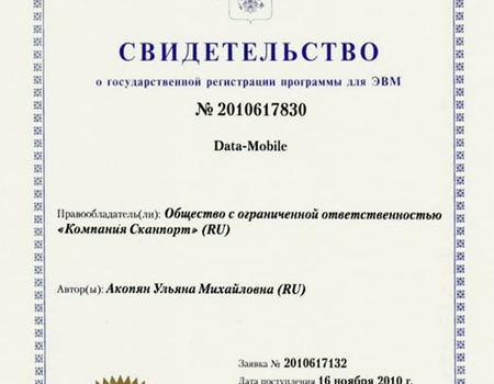 Свидетельство о регистрации DataMobile 2010