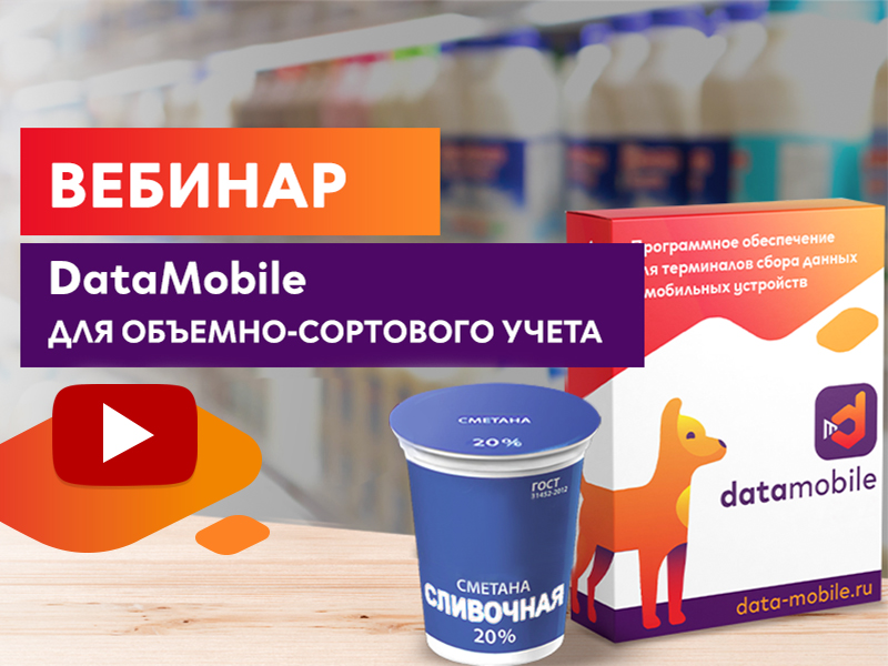 Объемно сортовой учет честный. Объемно сортовой учет. DATAMOBILE.