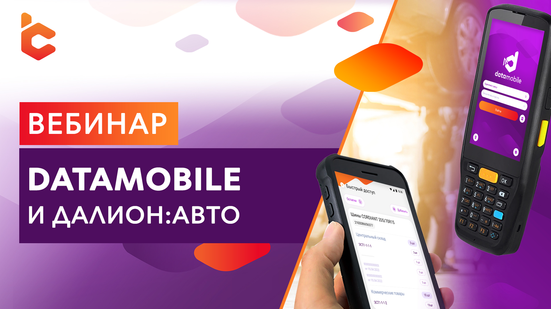 Вебинар «DataMobile и ДАЛИОН:АВТО» | Компания Сканпорт