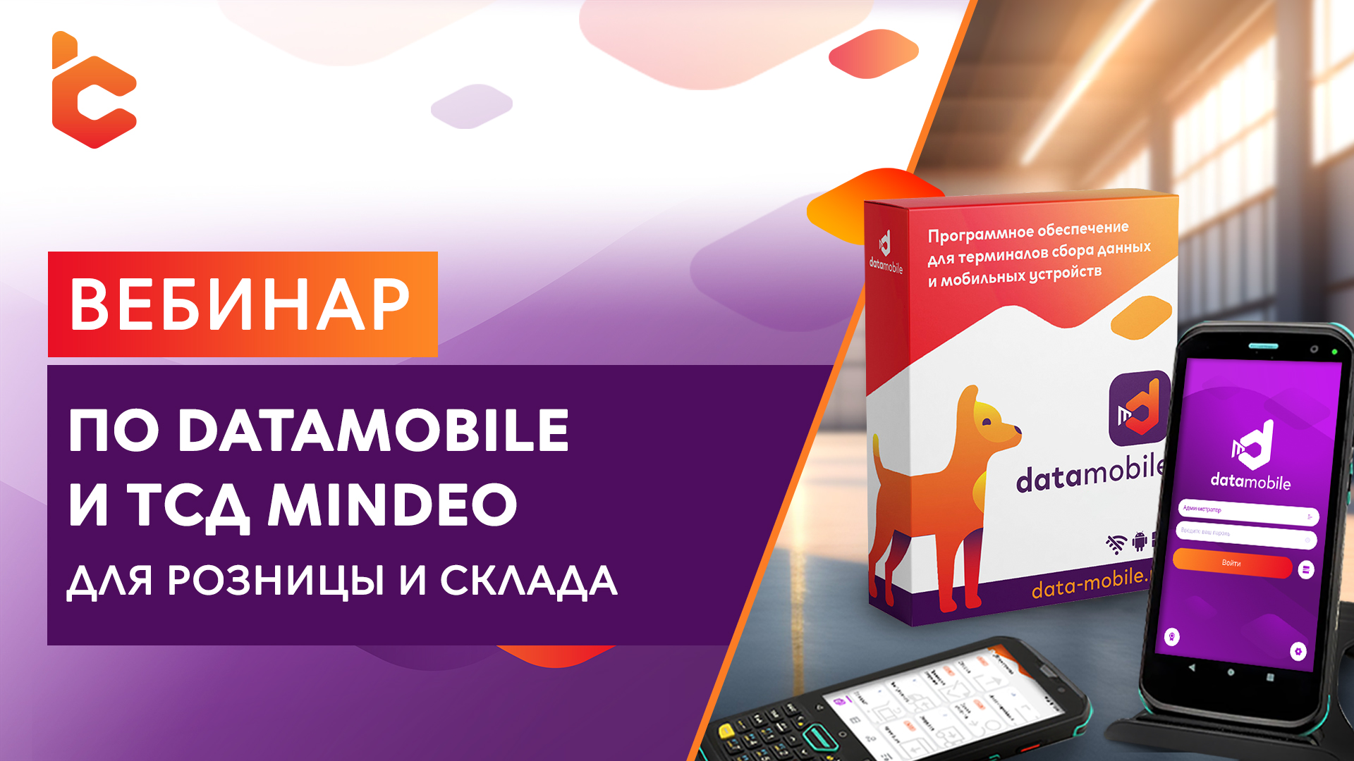 Вебинар «ПО DataMobile и ТСД Mindeo для розницы и склада» | Компания  Сканпорт