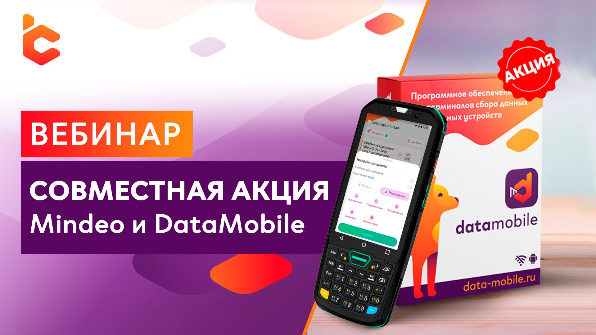 Вебинар «Совместная акция Mindeo и DataMobile» | Компания Сканпорт