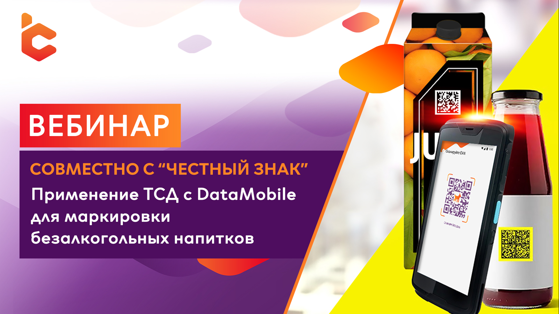 Вебинар «Применение ТСД с DataMobile для маркировки безалкогольных напитков  на производстве и в оптовом звене» | Компания Сканпорт